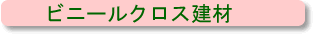 ビニールクロス建材