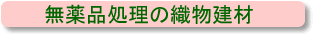 無薬品処理の織物建材