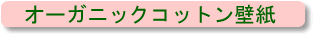 オーガニックコットン壁紙