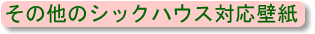 その他のシックハウス対応壁紙