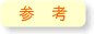 参考