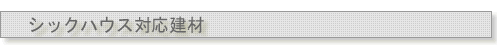 シックハウス対応建材